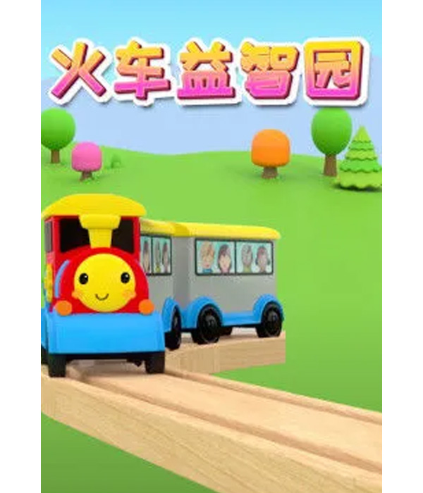 火车益智园