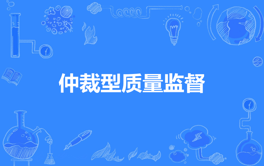 仲裁型质量监督