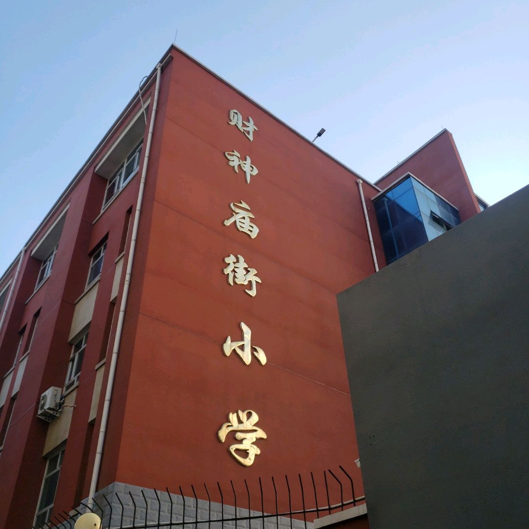 宣化区财神庙街小学