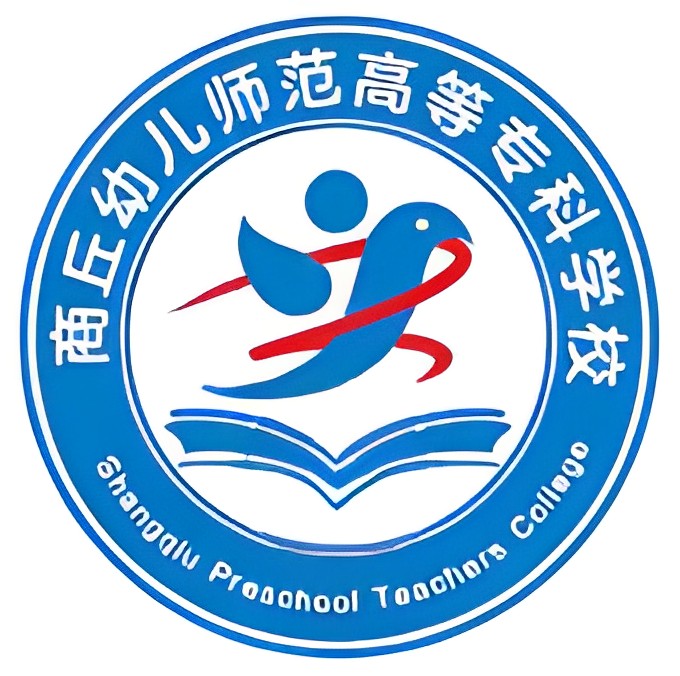 商丘幼师师范学校