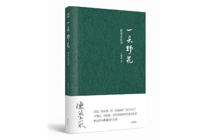 一朵野花:陈梦家纪事