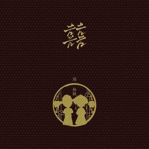 囍（周林枫演唱的流行歌曲）_百度百科