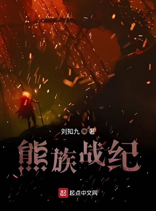 熊族战纪_百度百科