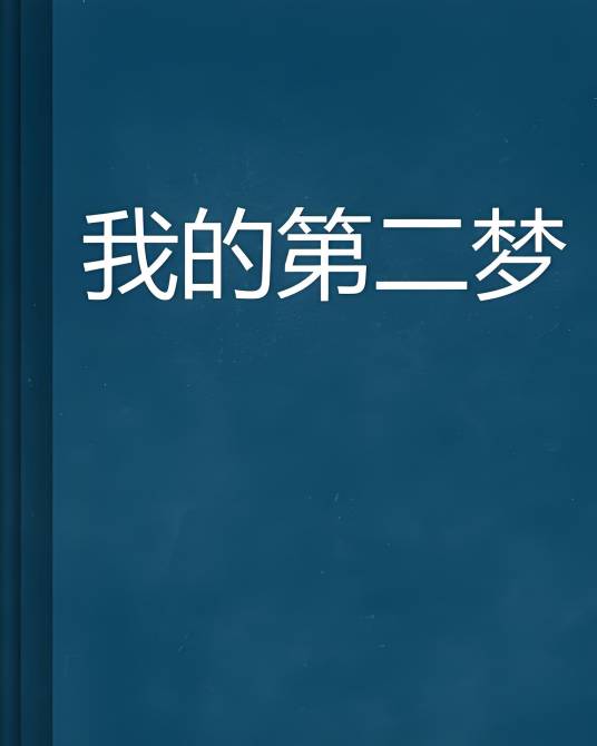 我的第二梦_百度百科