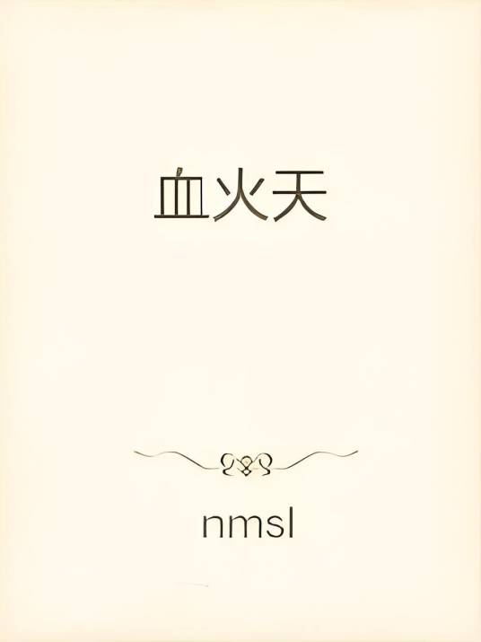 血火天_百度百科