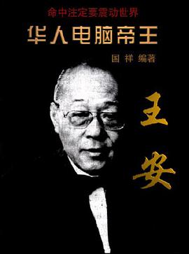 华人电脑帝王——王安