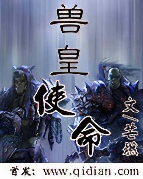 兽皇使命_百度百科