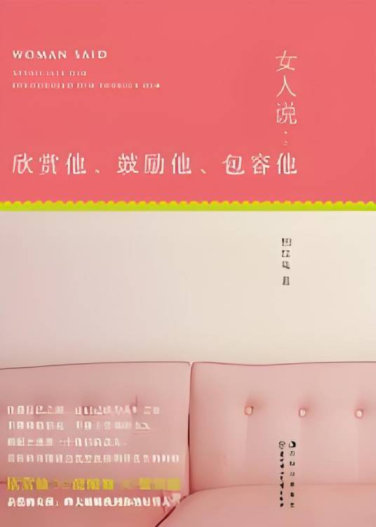 女人说：欣赏他，鼓励他，包容他_百度百科