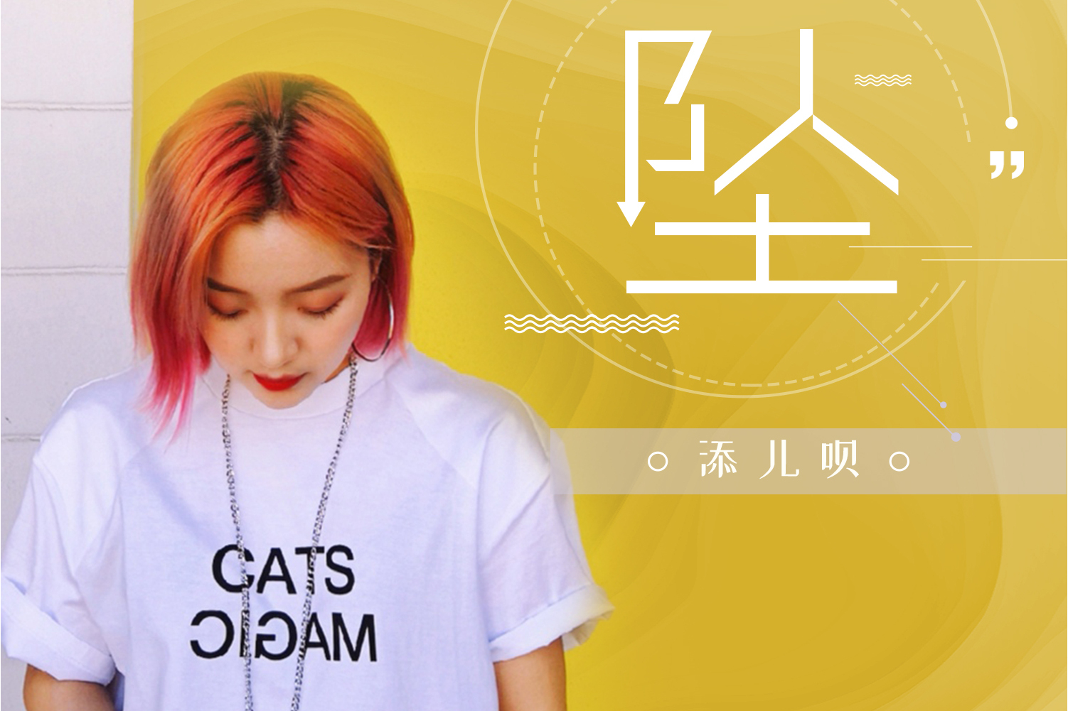  p>《坠》是王韵澄作词,作曲,添儿呗演唱的歌曲,发行于2020年6月30日.