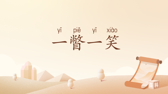 一瞥一笑_百度百科