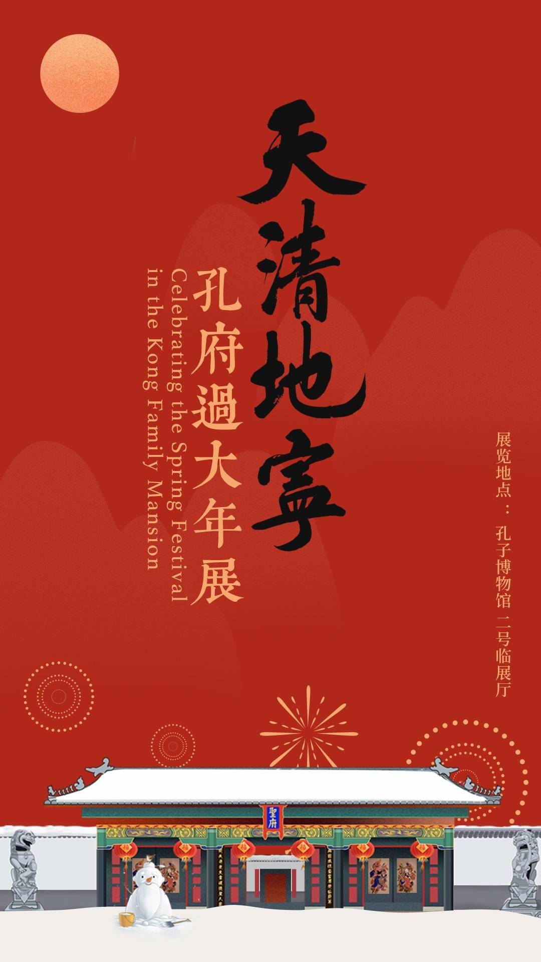 天清地宁—孔府过大年展