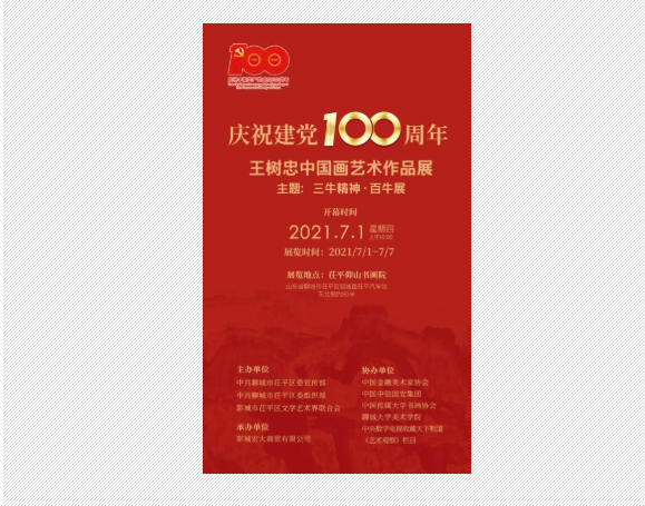 庆祝建党100周年:王树忠中国画艺术作品展
