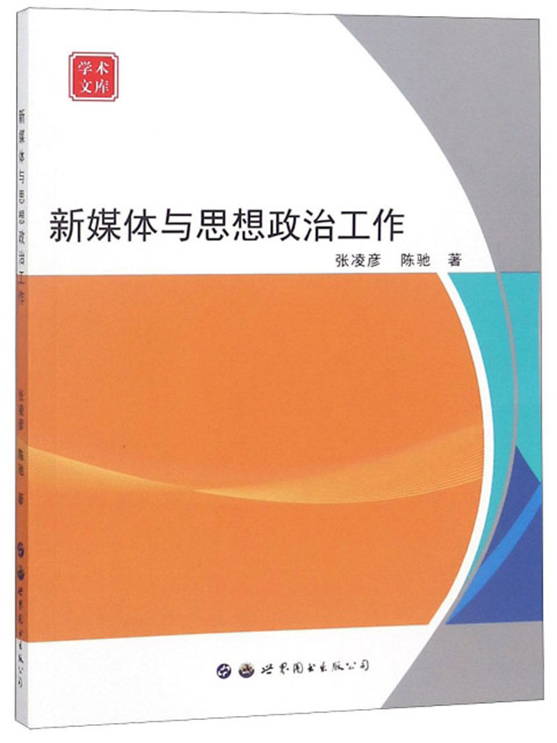 新媒体与思想政治工作