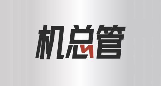机总管_百度百科