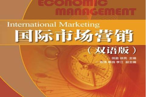 国际市场营销