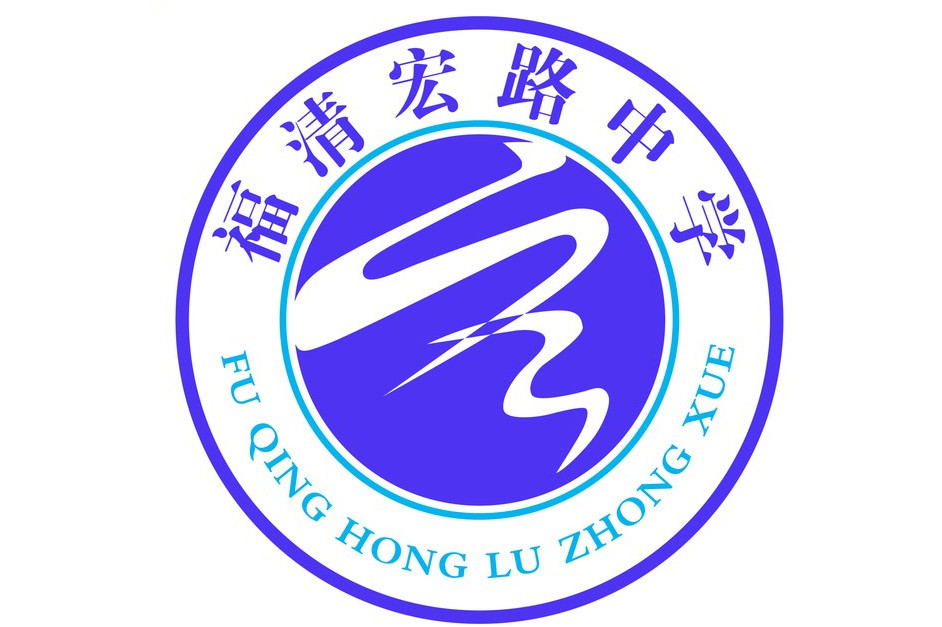 福清市宏路中学