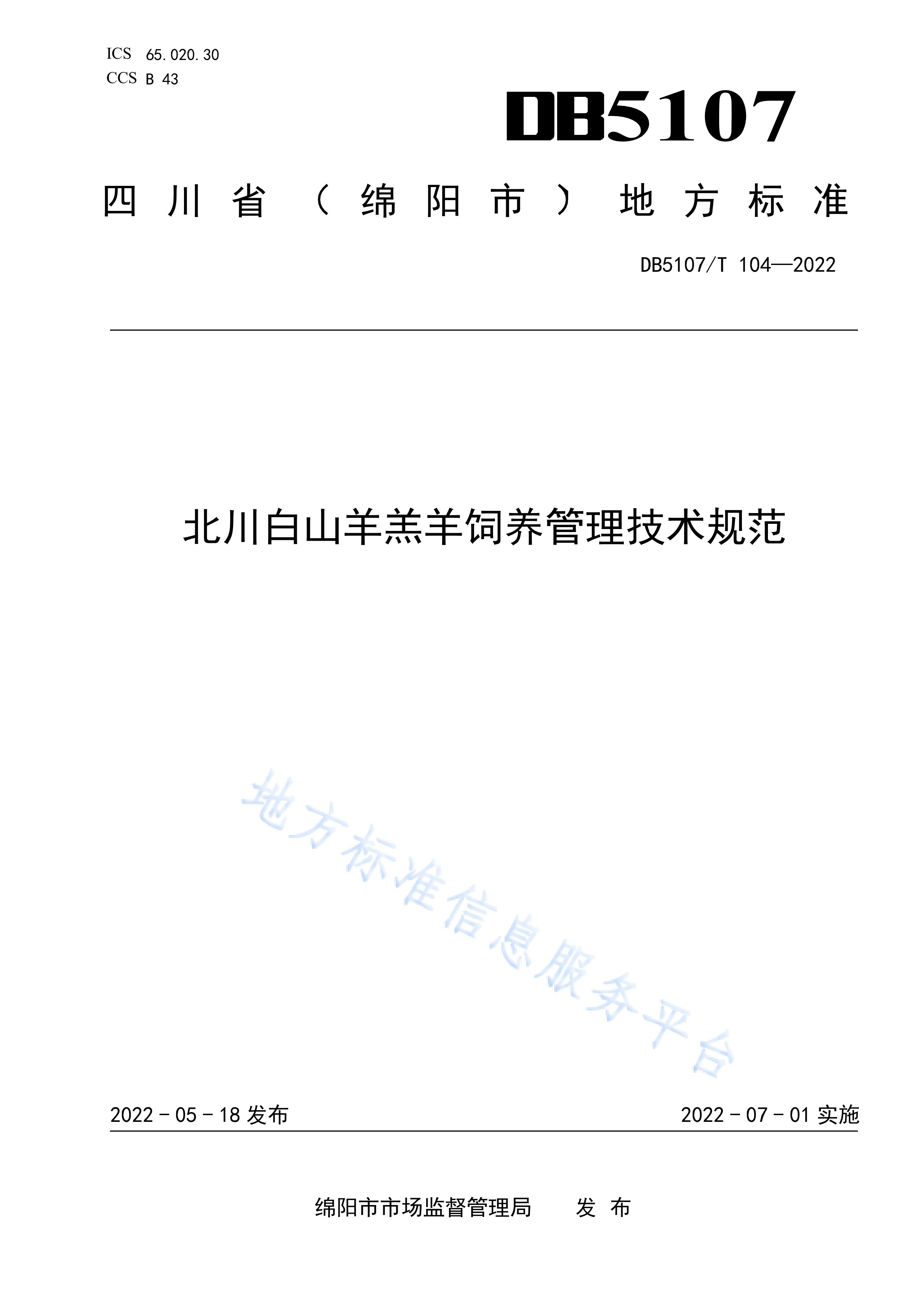 北川白山羊羔羊饲养管理技术规范