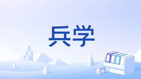 兵学（军事术语）_百度百科