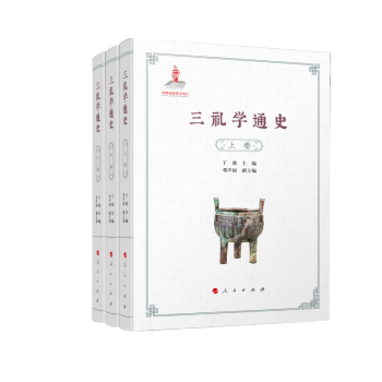 三礼学通史_百度百科