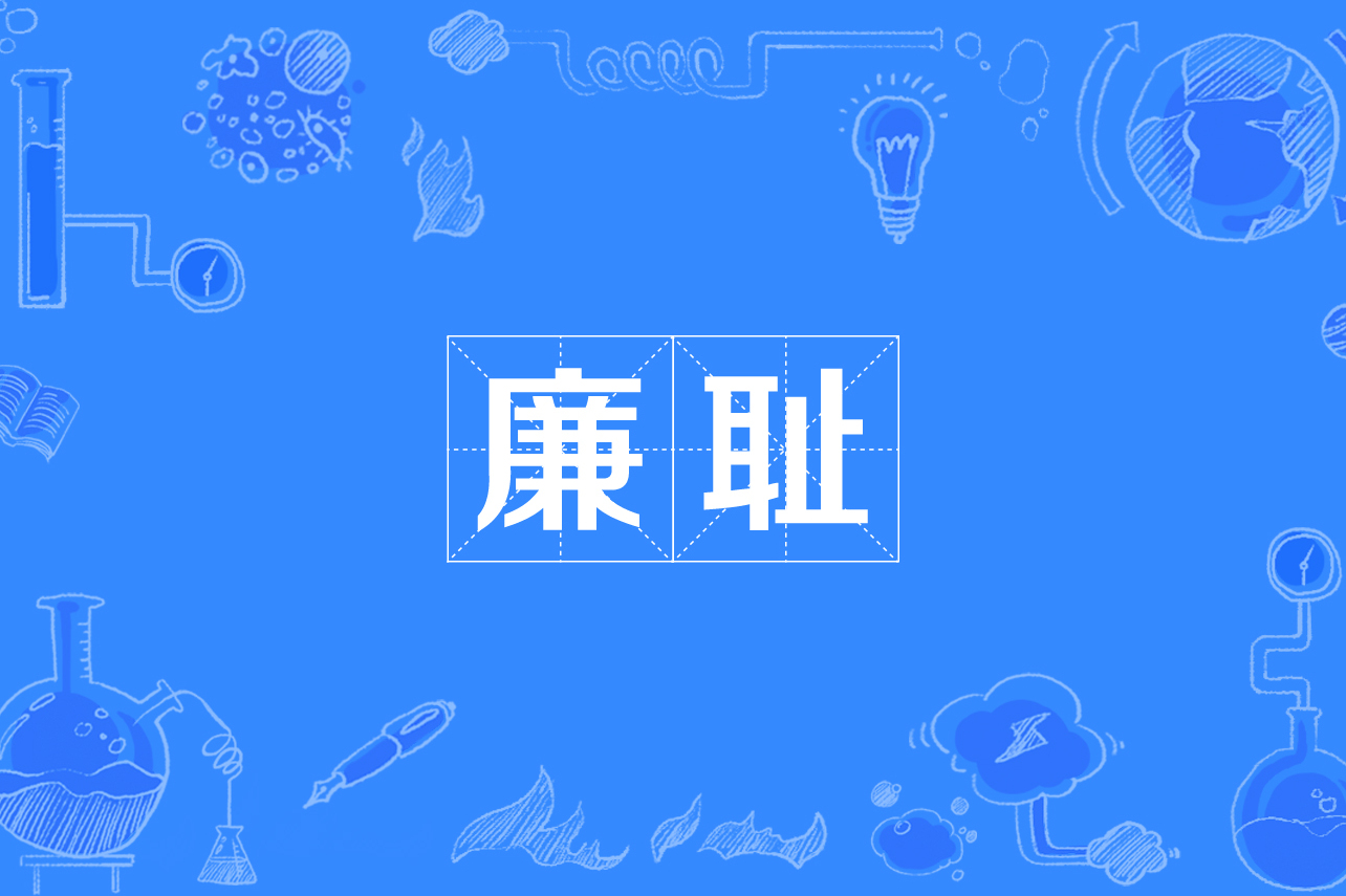 id="gnbios9gxt">廉耻,汉语词汇,拼音是lián chǐ,释义是廉操与知耻