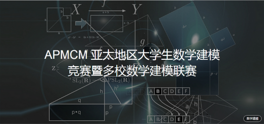 APMCM亚太地区大学生数学建模竞赛_百度百科