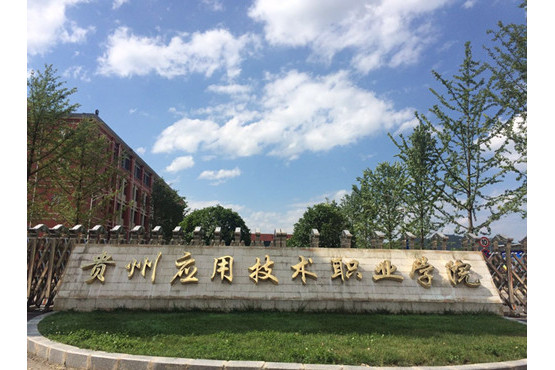 贵州应用技术职业学院