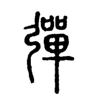 弹（汉语文字）_百度百科