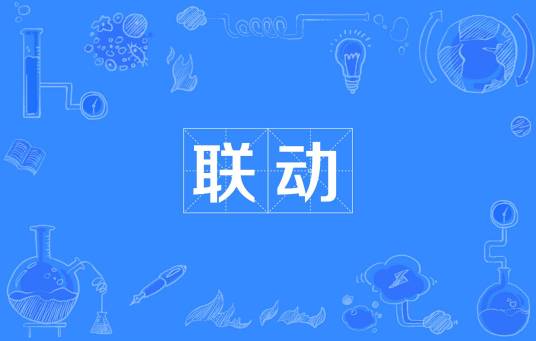 联动（数控机床术语）_百度百科