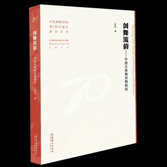 剑舞流韵——中国古典舞剑舞教材_百度百科