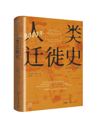 3000年人类迁徙史