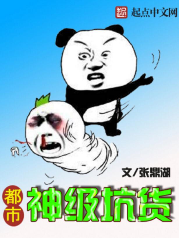 都市神级坑货