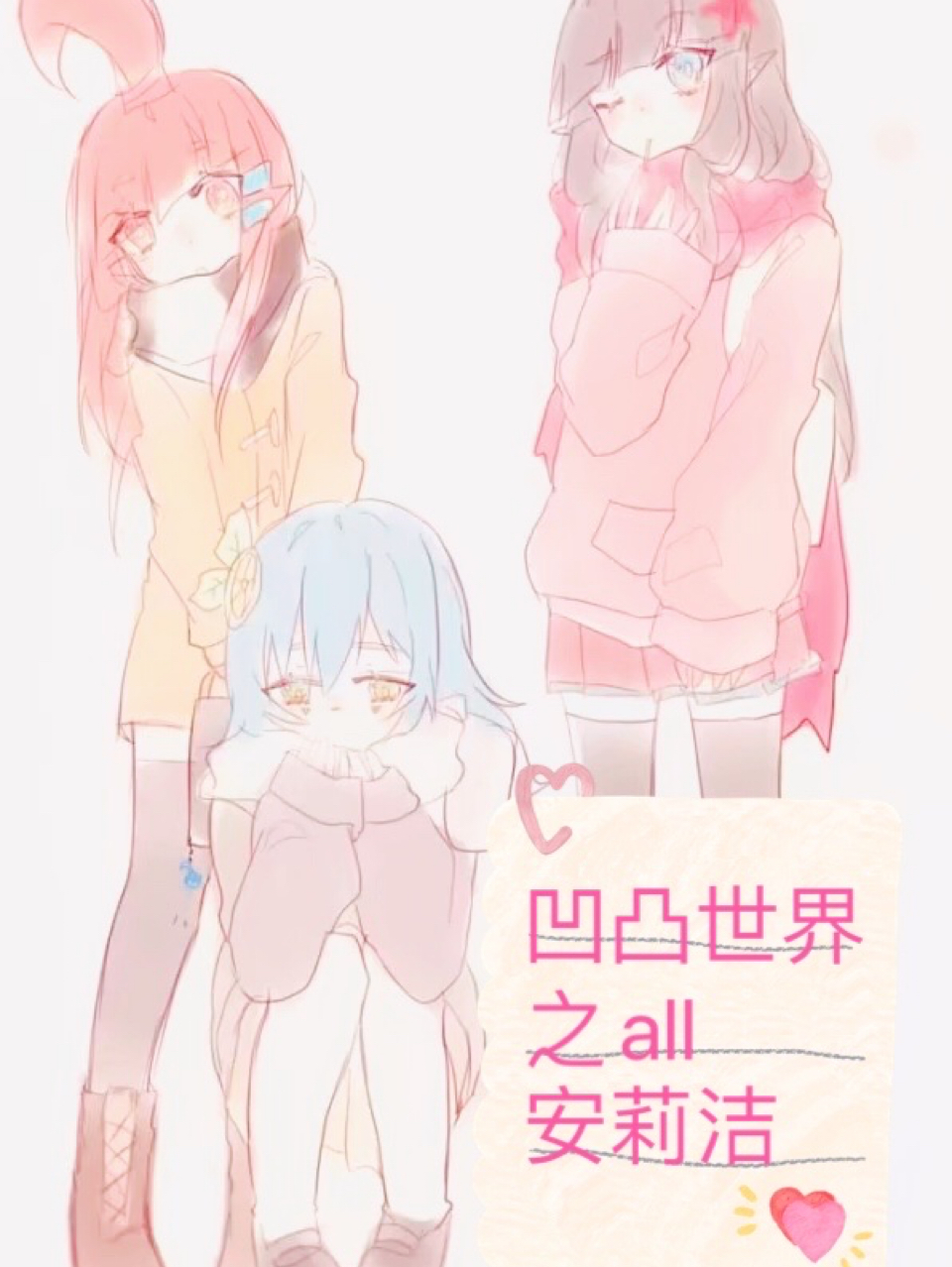 凹凸世界之all安莉洁