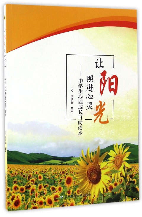 让阳光照进心灵:中学生心理成长自助读本