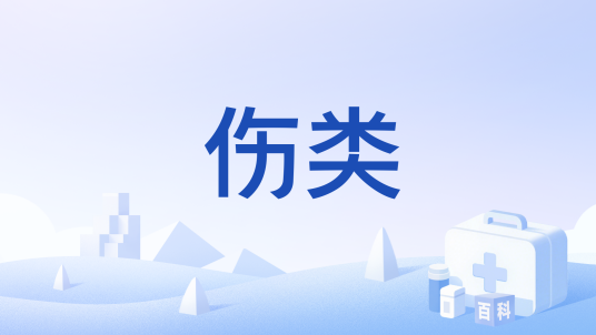 伤类_百度百科