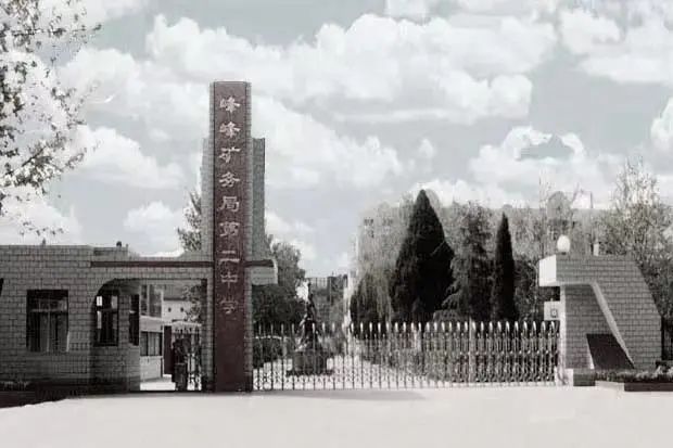 峰峰矿务局第二中学