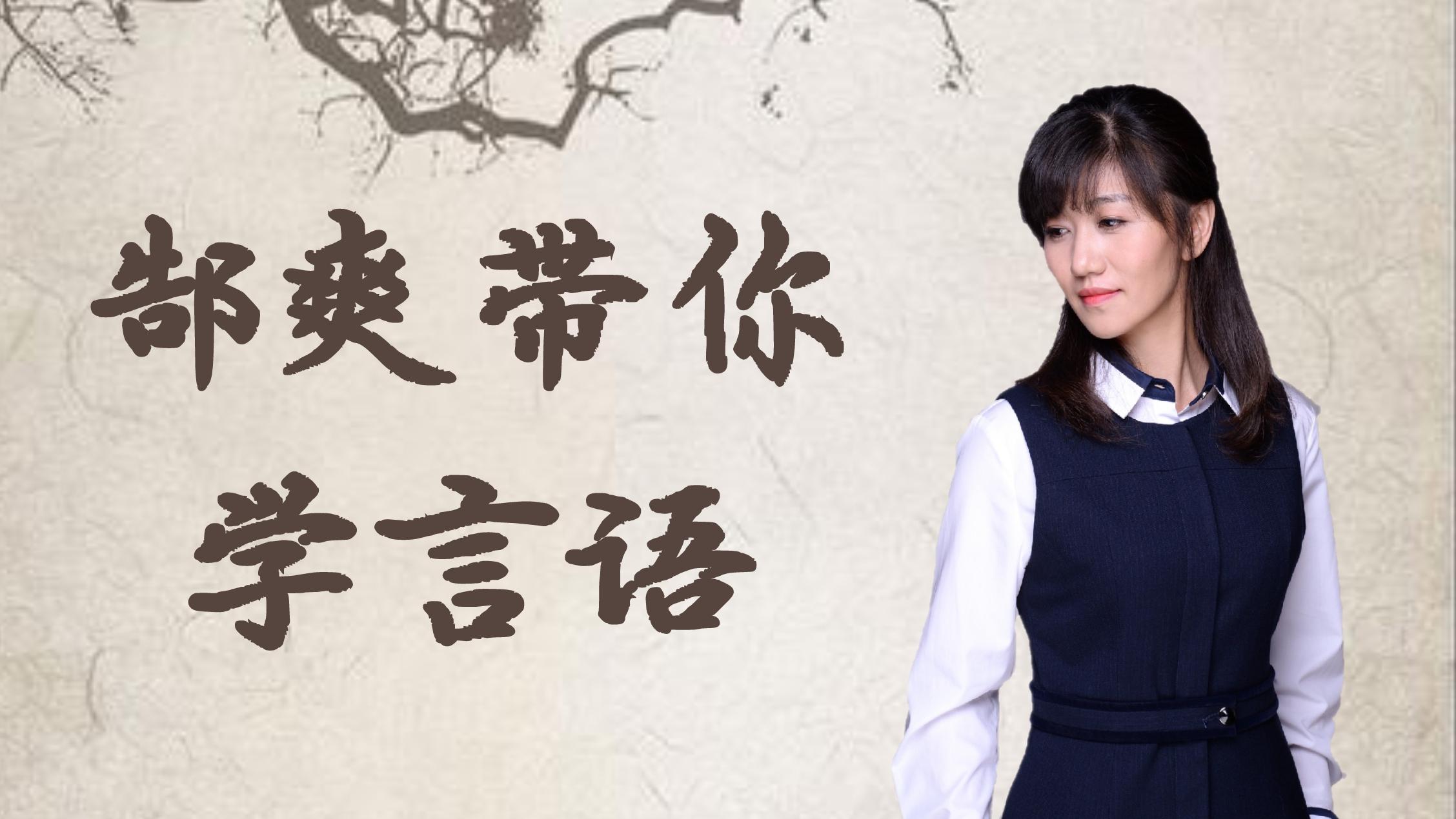 郜爽带你学言语-虎头蛇尾&有始无终