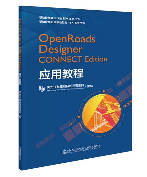 OpenRoads Designer CONNECT Edition应用教程（2020年人民交通出版社出版的图书）_百度百科