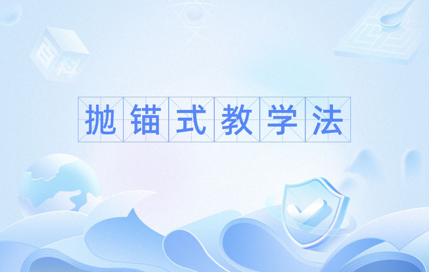 抛锚式教学法