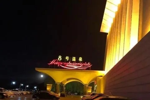 北京8号温泉商务会馆