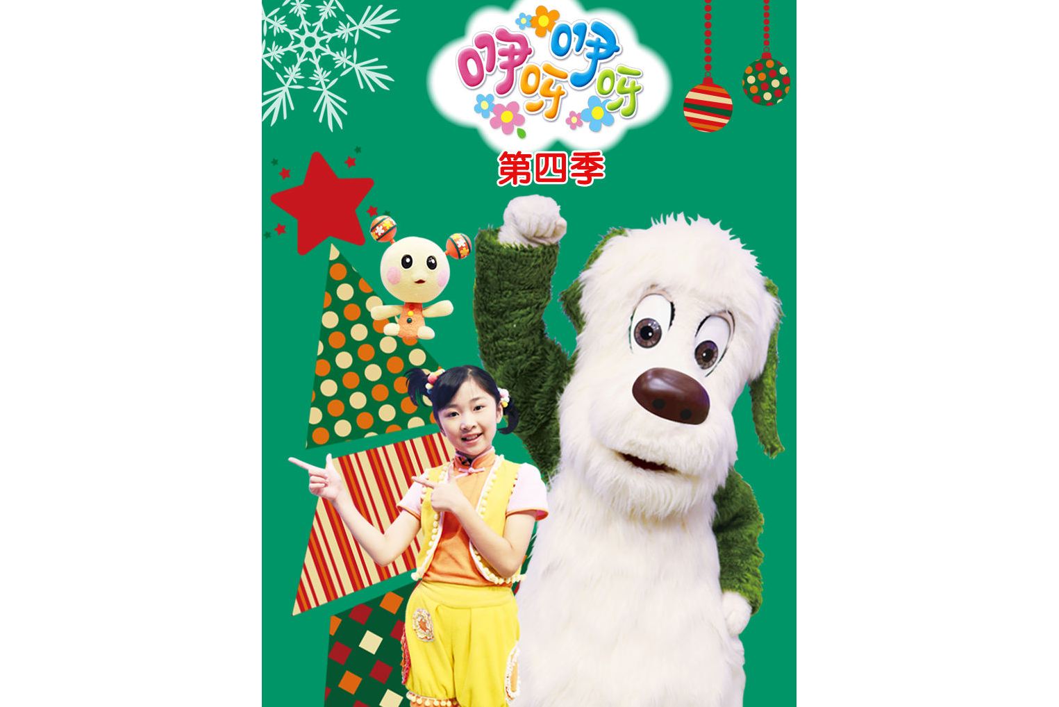 咿呀咿呀第四季