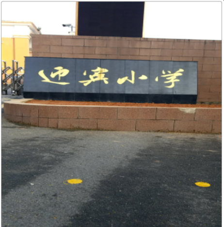 益阳市赫山区迎宾小学