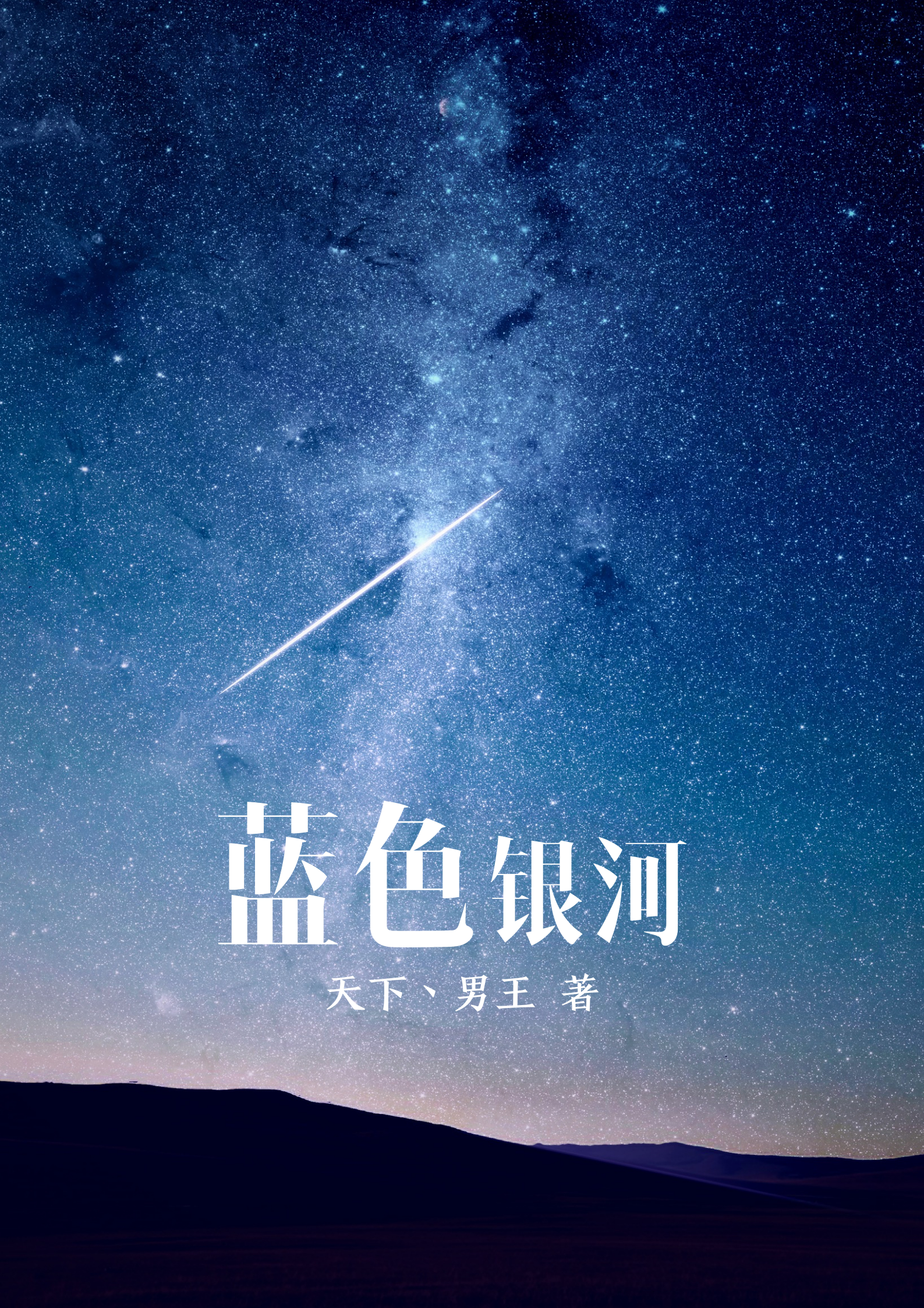 蓝色银河