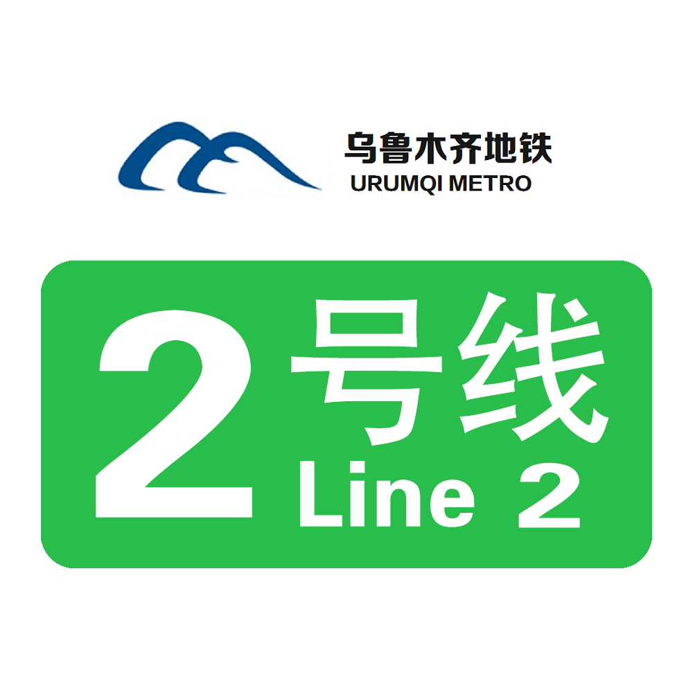 乌鲁木齐地铁二号线