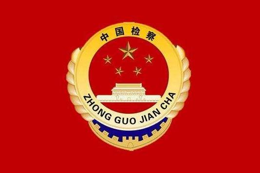最高人民法院,最高人民检察院关于做好地方各级人民法院,人民检察院增