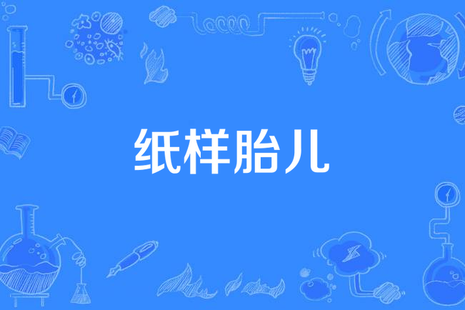 compressus)指双胎妊娠时,尤其是单卵双胎,两胎儿胎盘血管相互吻合