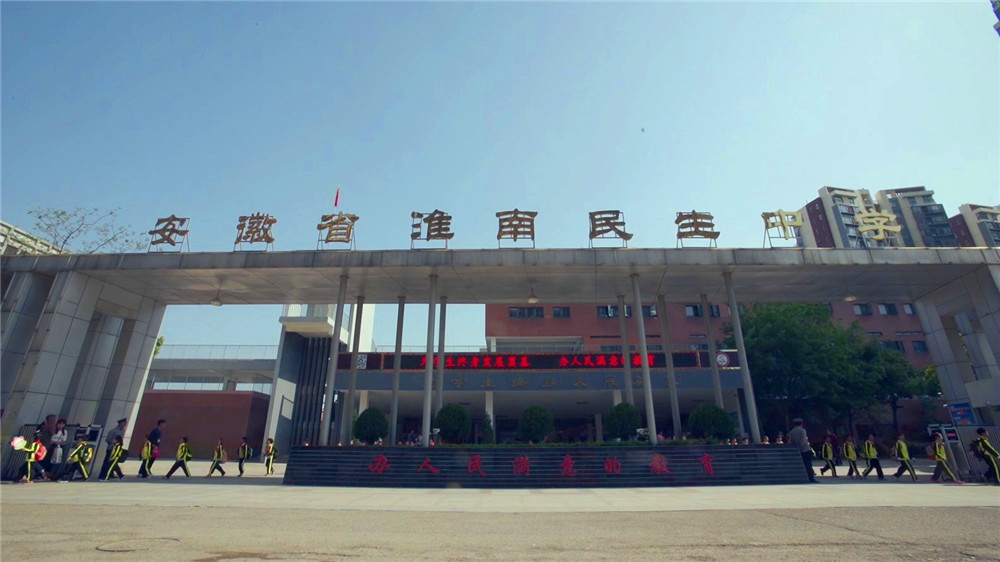  p>淮南民生中学,坐落于 a target="_blank" href="/item/淮南市