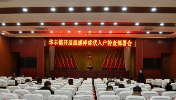 华丰镇抗击疫情