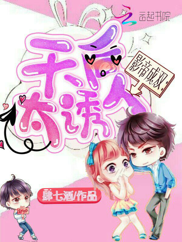 影帝成双:天后,太诱人