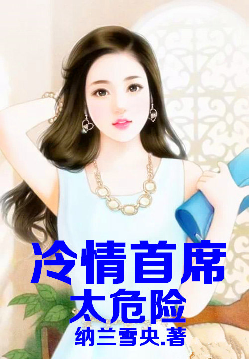 冷情首席太危险