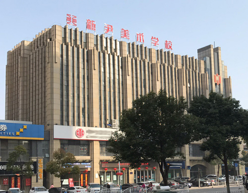 芜湖新尹美术培训学校